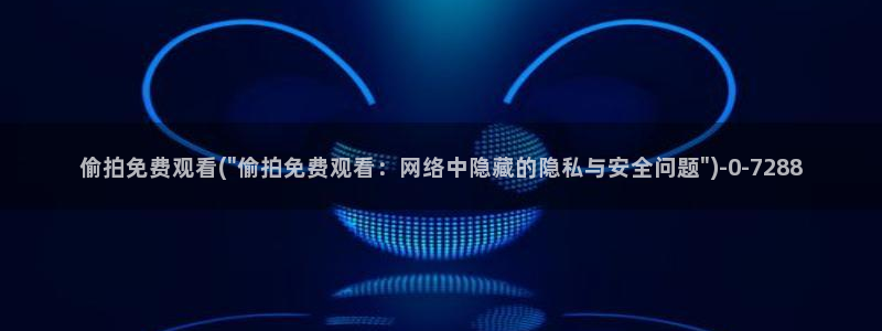 偷拍亚洲第一区