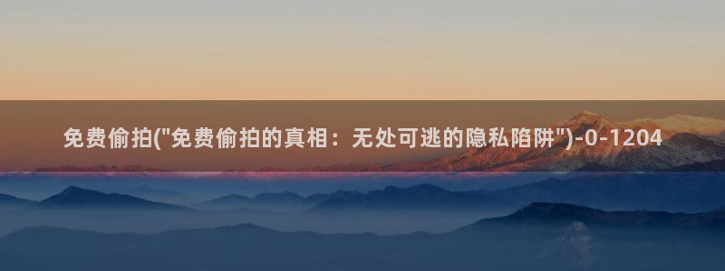 偷拍夫妻性视频