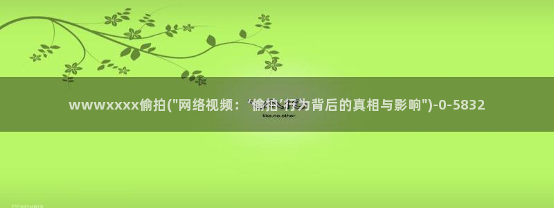 中国自偷拍精品视频