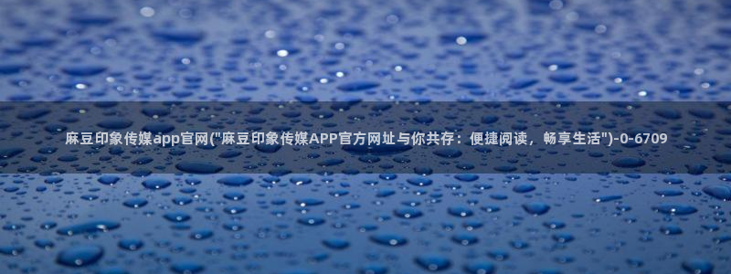 麻豆视频新片文案
