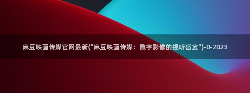 麻豆资源站模板