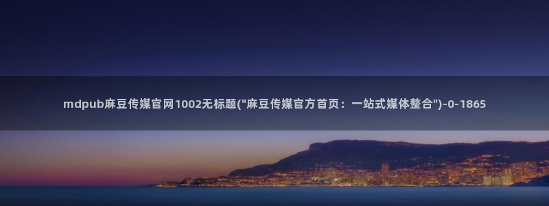 麻豆视频分类名称