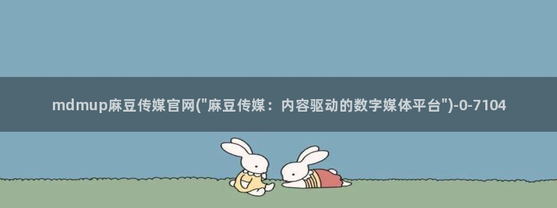 麻豆视频合作联系