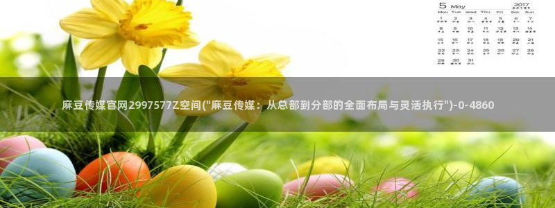 麻豆视频站关键词：麻豆传媒官网2997577Z空间(\