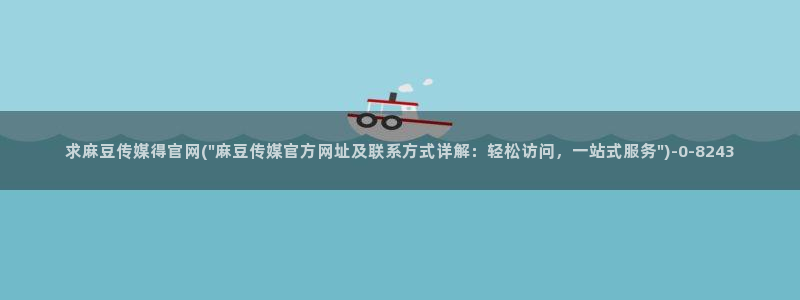 麻豆视频资源站：求麻豆传媒得官网(\