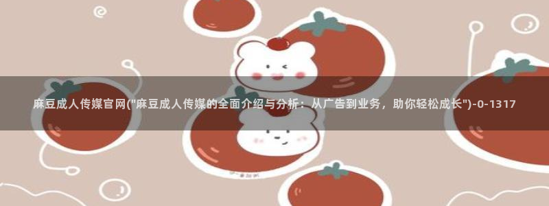 麻豆演员标题：麻豆成人传媒官网(\