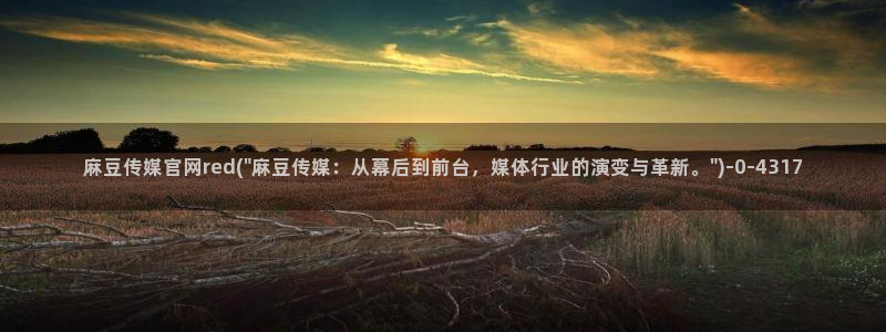 麻豆视频文章标题：麻豆传媒官网red(\