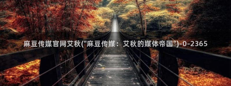 麻豆剧情标题