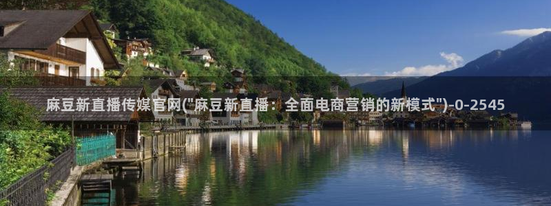 麻豆视频推荐内容：麻豆新直播传媒官网(\