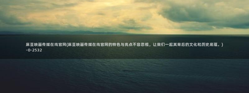 麻豆专题标题