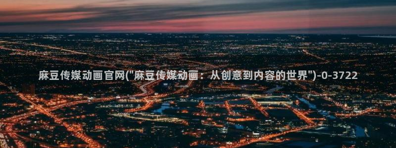 麻豆视频内容维护