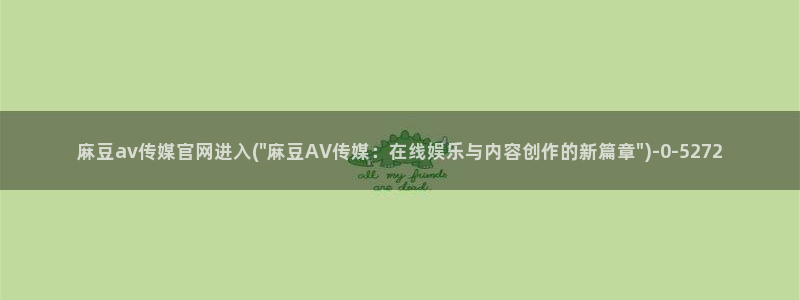 麻豆视频资讯文案
