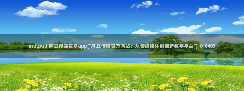 麻豆排行页