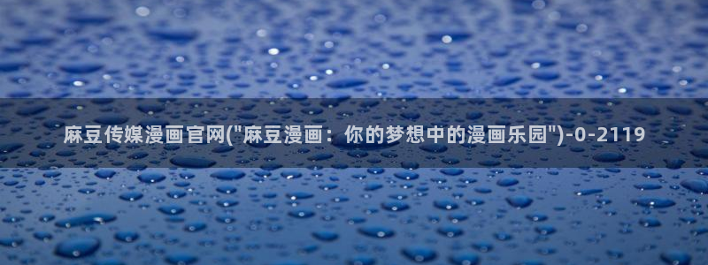 麻豆视频在线